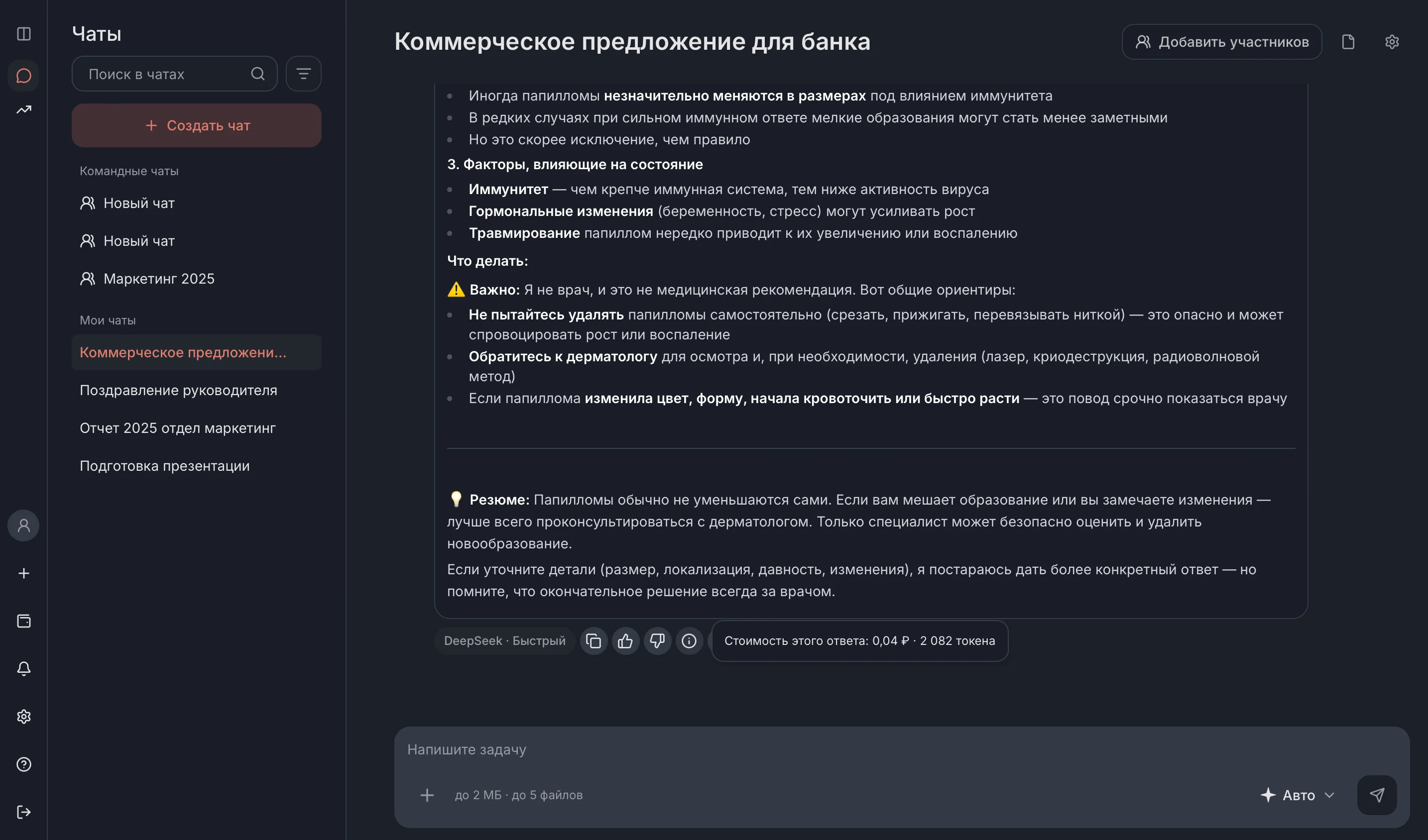 Рабочий чат: ответ AI-модели и стоимость этого ответа в рублях с токенами