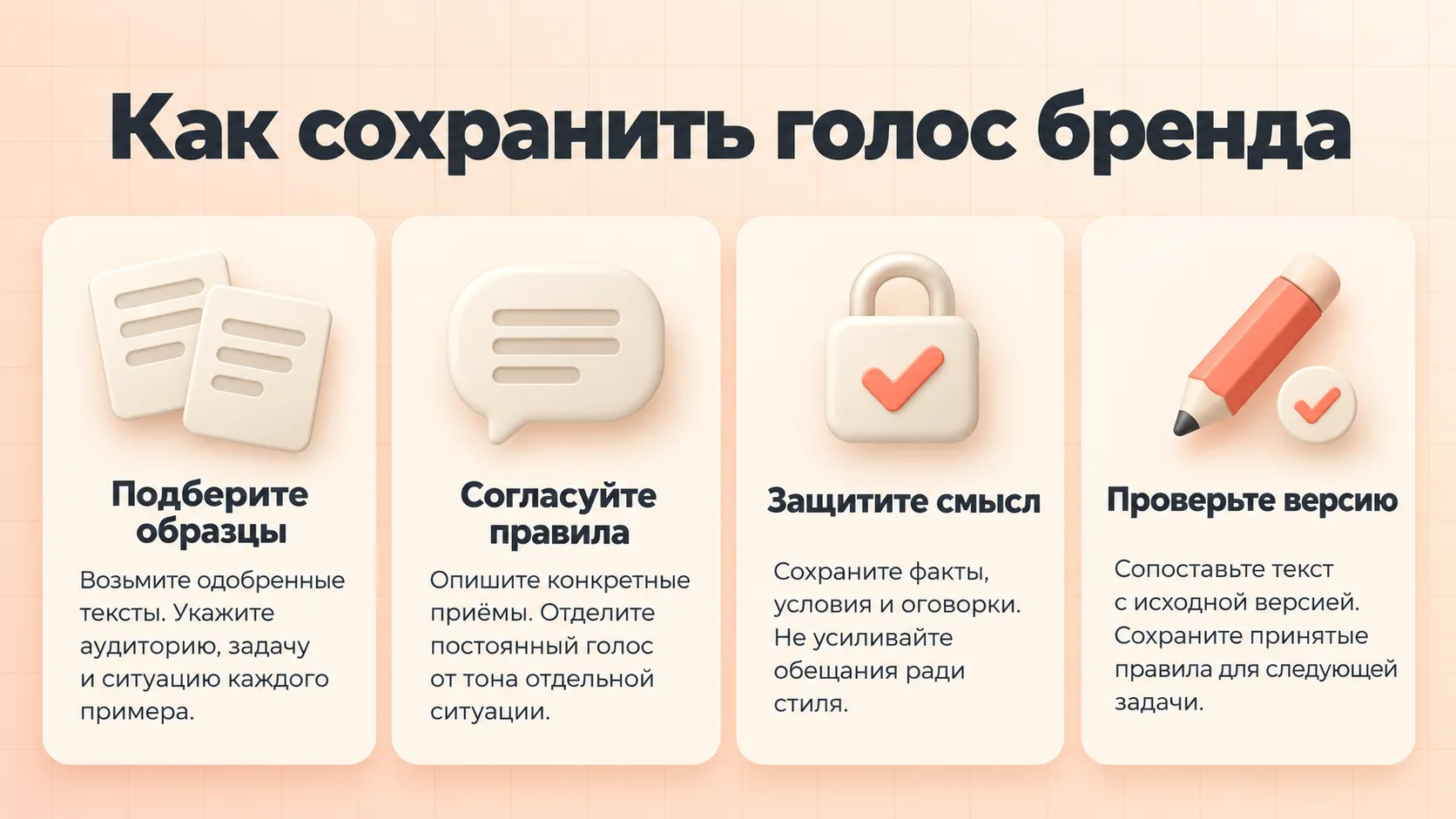 Четыре шага сохранения голоса бренда: выбрать образцы, согласовать правила, защитить смысл и проверить новую версию
