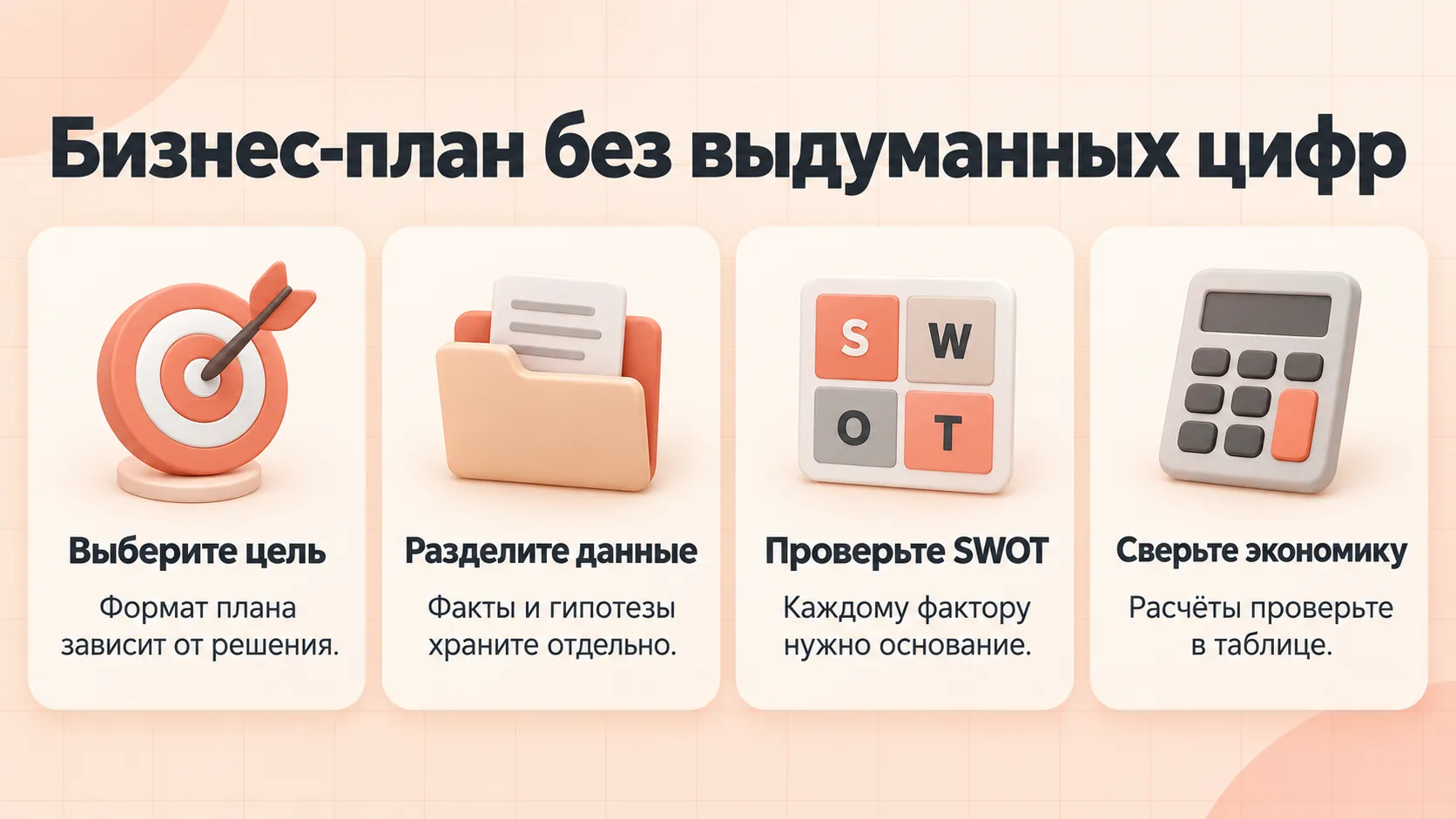Четыре шага бизнес-плана: выбрать цель, разделить данные, проверить SWOT и сверить экономику