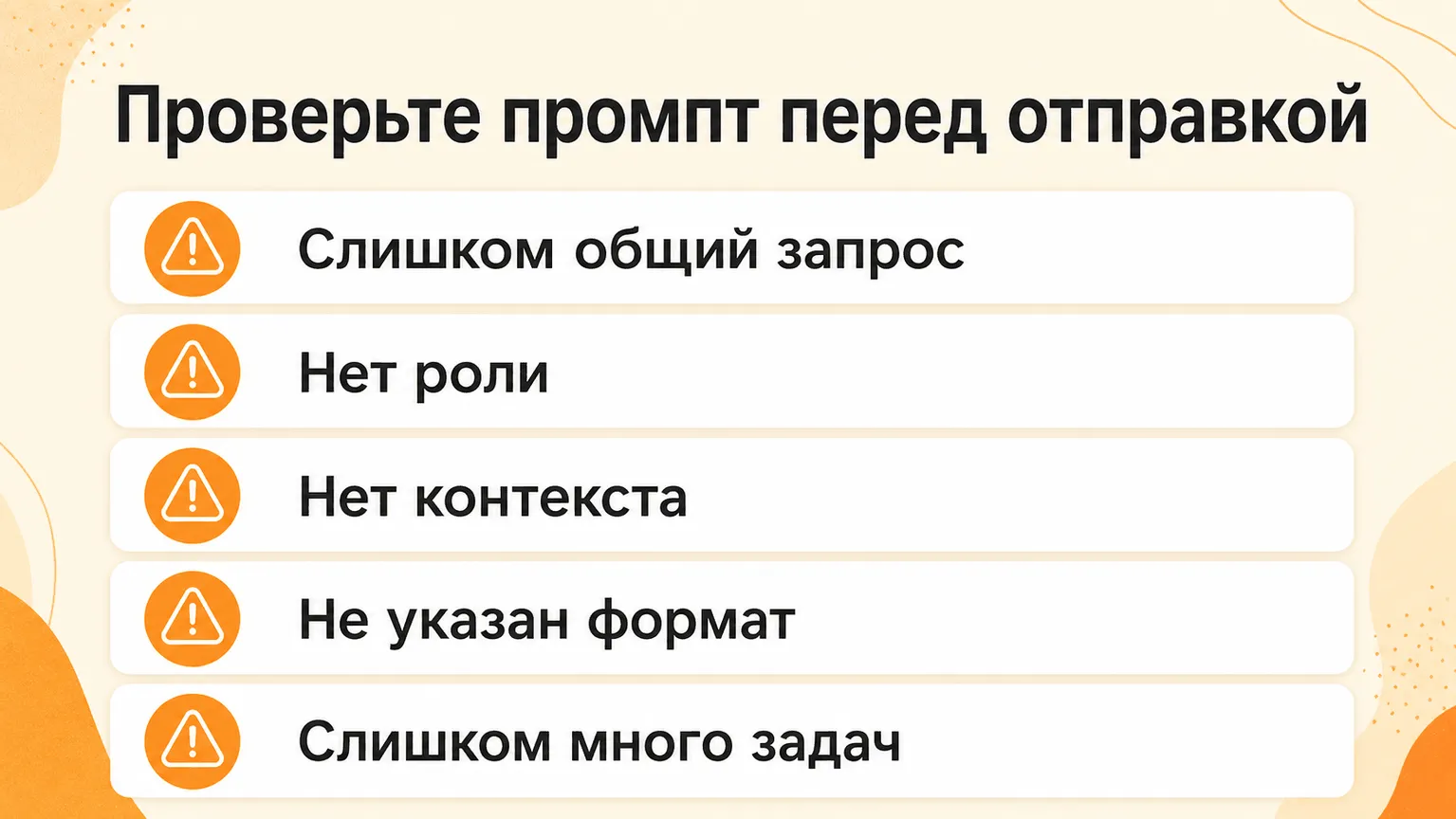 10 типичных ошибок в промптах: проверьте свой запрос перед отправкой нейросети
