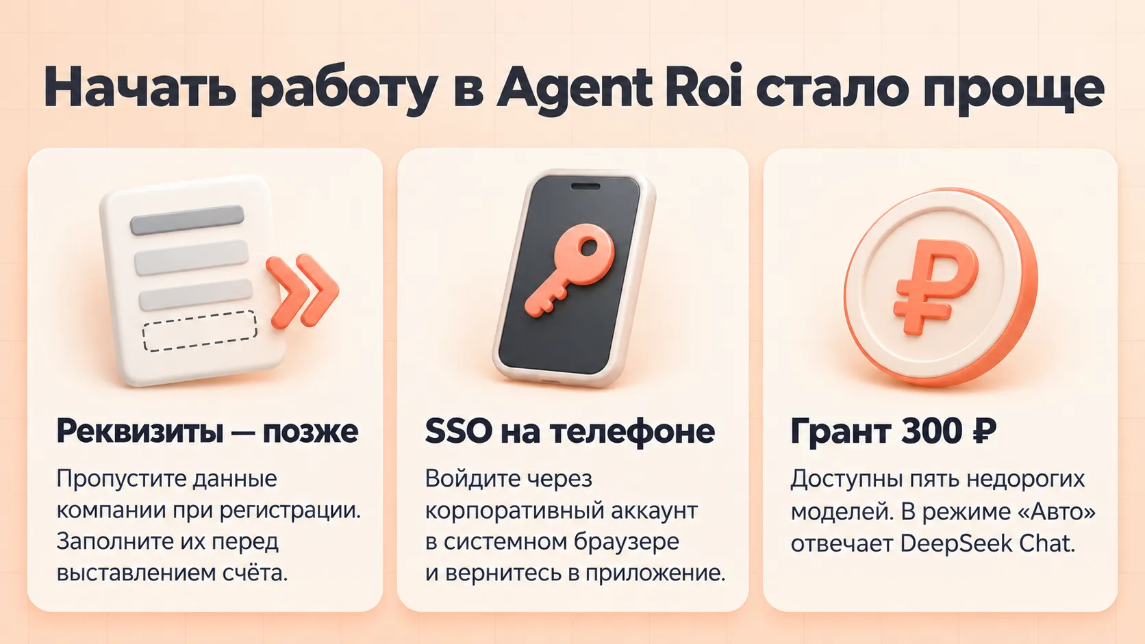 Три изменения в начале работы с Agent Roi: реквизиты можно заполнить позже, корпоративный вход доступен с телефона, на гранте 300 рублей доступны пять недорогих моделей