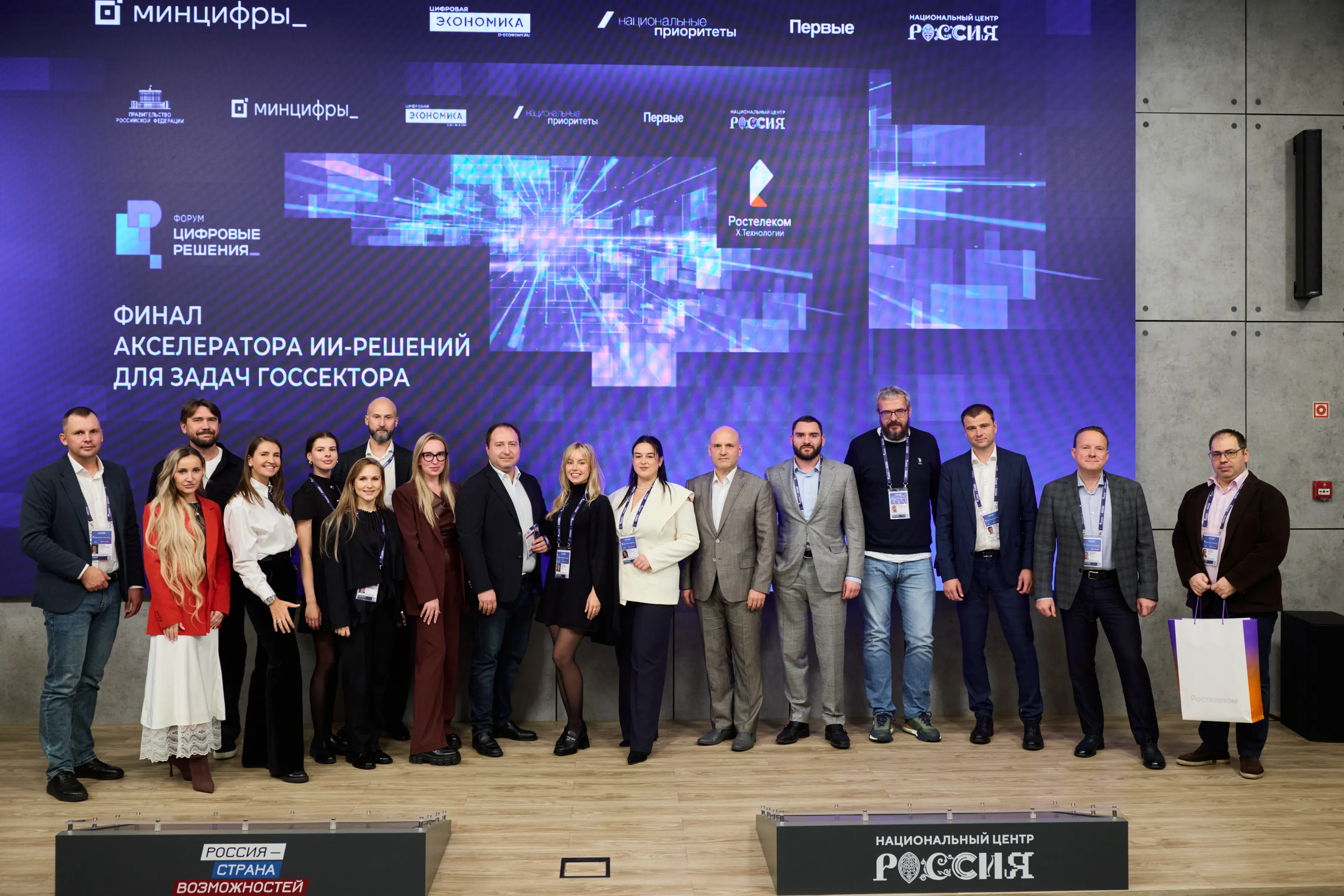 Участники финала акселератора ИИ-решений Ростелекома на сцене форума «Цифровые решения»