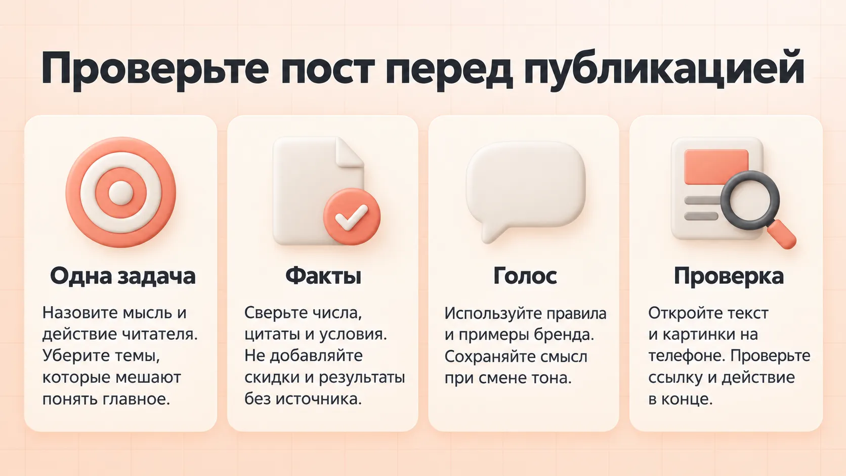 Четыре проверки поста для соцсетей: одна задача, факты и условия, голос бренда и ручная проверка перед публикацией