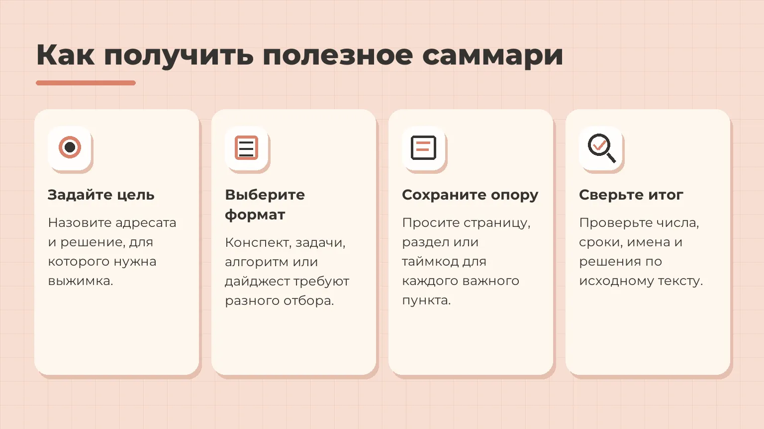 Четыре шага к проверяемому саммари: цель, формат, опора на исходник и сверка